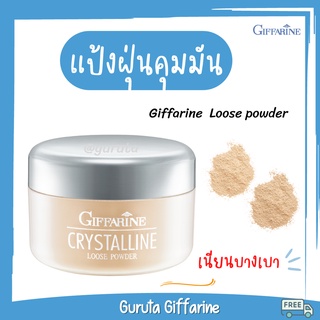 แป้งฝุ่น แป้งฝุ่นคุมมัน แป้งกิฟฟารีน แป้ง Translucent แป้งฝุ่นโปร่งแสง Loose powder แป้งฝุ่นกิฟฟารีน powder หลัง รองพื้น