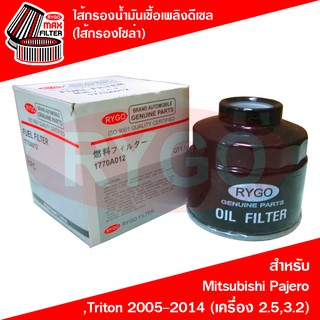 ไส้กรองน้ำมันเชื้อเพลิงดีเซล (กรองโซล่า) Mitsubishi Pajero Sport 2008-2014,Triton 2005-2014 (เครื่อง 2.5,3.2) (RF001N)