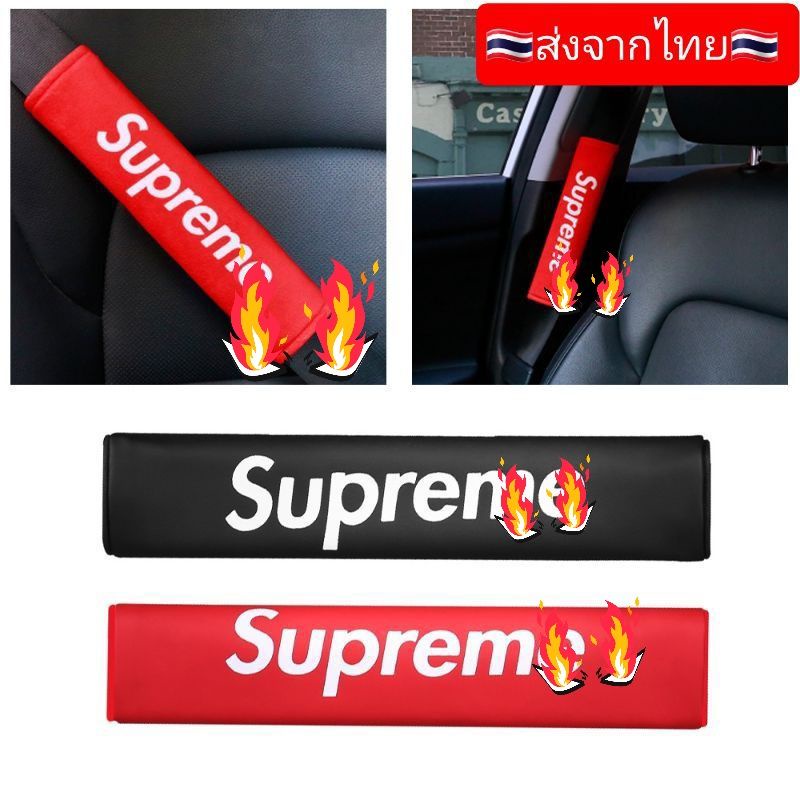 🇹🇭 ปลอกเข็มขัดนิรภัย สุพรีม Sup ปลอก​หุ้ม​เบล สาย​เข็มขัด​นิรภัย​ ปอกหุ้มเข็มขัด​นิรภัย​รถยนต์