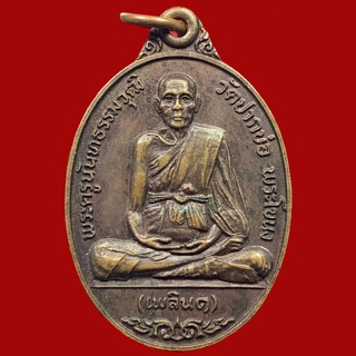 เหรียญพระครูนันทธรรมวุฒิ วัดปากบ่อ พระโขนง (เพลิน1) ปี 2521 เนื้อทองแดงรมดำ (BK4-P8)