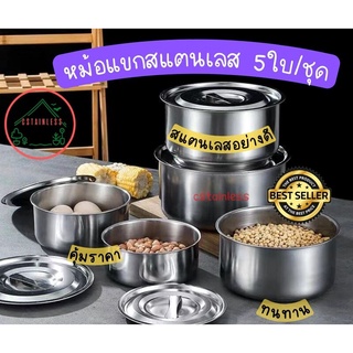 หม้อแขก หม้อเก็บความร้อน สแตนเลส 5ชุด/ใบ