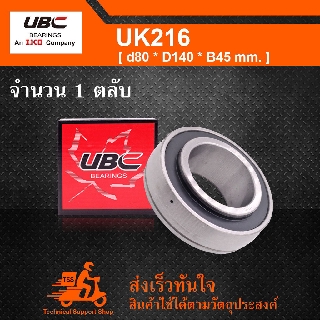 UK216 UBC ตลับลูกปืน ( เพลา 80 มม. ) UK 216 เฉพาะลูก