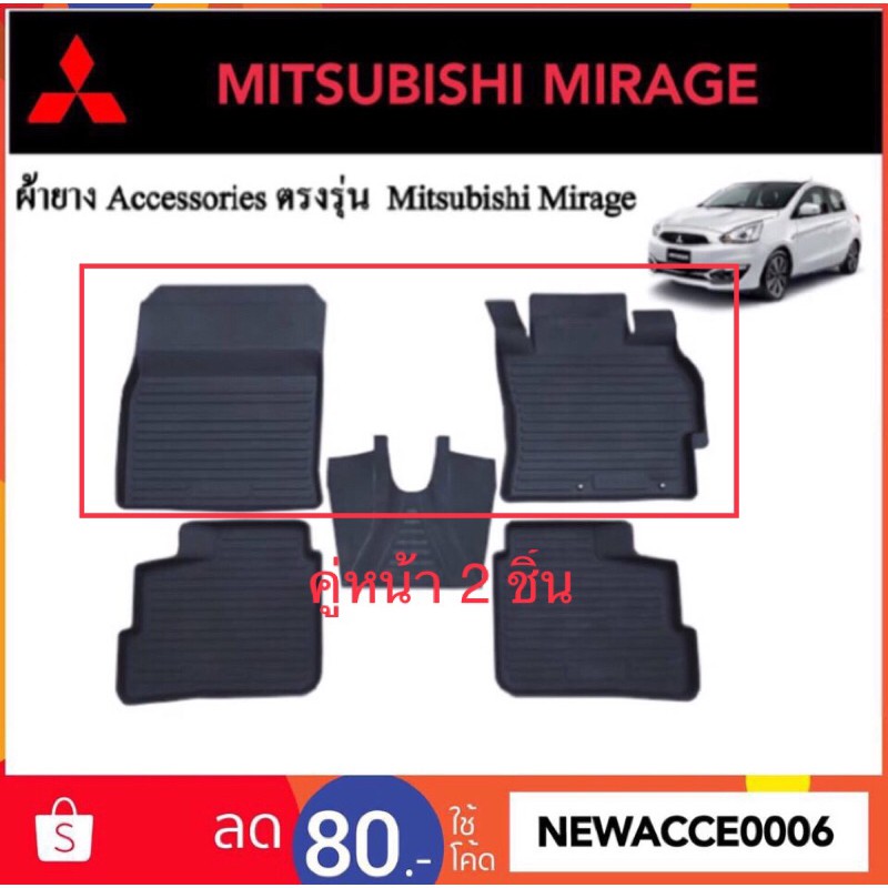 ยางปูพื้นรถยนต์เข้ารูป Mitsubishi Mirage คู่หน้า (2 ชิ้น)