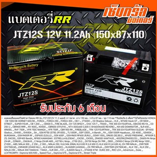 RR แบตเตอรี่แห้ง (พร้อมใช้) JTZ12S (12V/11.2Ah) สำหรับ Z300, NINJA 650, ER6N, Z600, Z800, Z1000, FORZA-300