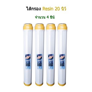 ไส้กรอง Resin 20 นิ้ว จำนวน 4 ชิ้น