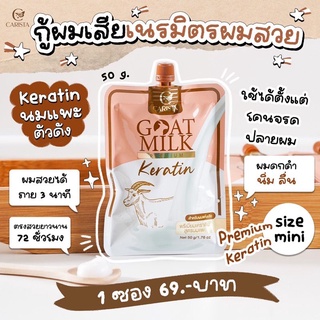 goatmilk keratin เคราตินนมแพะ ซอง 50 กรัม