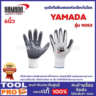 ถุงมือโพลีเอสเตอร์เคลือบไนไตร YAMADA  9053 6" เนื้อผ้าผลิตจากโพลีเอสเตอร์ มีน้ำหนักเบา ยืดหยุ่นได้ดี ทนต่อทุกสภาพอากาศ