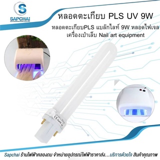 หลอดตะเกียบ PLS UV 9W  หลอดตะเกียบPLS แบล๊กไลท์ 9W หลอดไฟเจลเครื่องเป่าเล็บ Nail art equipment