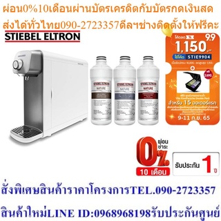 [เซ็ตสุดคุ้ม] Stiebel Eltron เครื่องกรองน้ำดื่ม รุ่น Nature +ไส้กรองน้ำดื่มสำหรับเครื่องกรองน้ำดื่มรุ่น Nature 3 ชิ้น