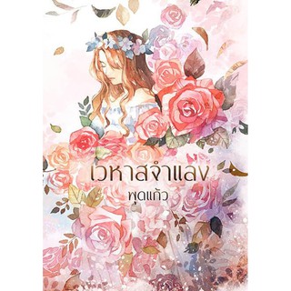 เวหาสจำแลง / พุดแก้ว / หนังสือใหม่