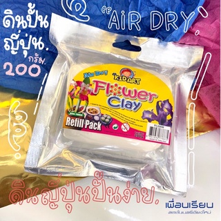 ดินปั้นดอกไม้ ( Flower Clay ) ดินญี่ปุ่น