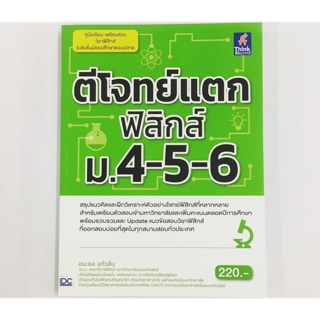 คู่มือเรียน-เตรียมสอบ ตีโจทย์แตก ฟิสิกส์ ม.4-5-6