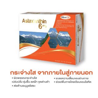 Astaxanthin สูตร 6 mg (สาหร่ายแดง ) 1 กล่องมี 30 แคปซูลเจล