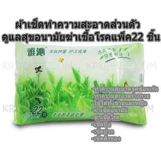ราคาส่ง 1 โหล ผ้าเช็ดทำความสะอาดอเนกประสงค์ ทำความสะอาดจุดซ่อนเร้น  ผ้าเช็ดอนามัย 1 ห่อบรรจุ 22 ชิ้น