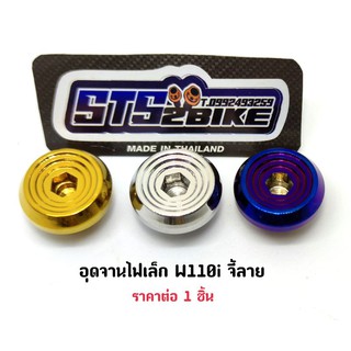 อุดจานไฟตัวเล็ก W110i  บูทจี้ลาย ราคาต่อ 1 ชิ้น มี3 สี