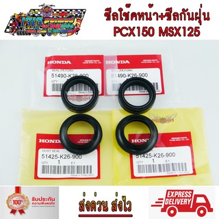 ซีลโช๊คหน้า 1 คู่ + ซีลกันฝุ่น 1 คู่ Honda PCX150 MSX125 งานเกรดA