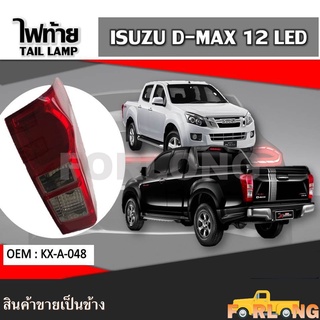 ไฟท้าย ISUZU D-MAX 2012-2018 LED ขายเป็นข้าง #KX-A-048 TAIL LAMP