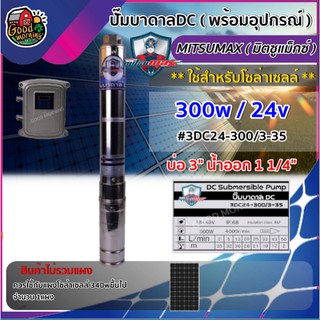 MITSUMAX 🇹🇭 ปั๊มบาดาล DC รุ่น 3DC24-300/3-35 300W บ่อ3นิ้ว น้ำออก1 1/4นิ้ว มิตซูแม็กซ์ ปั๊มน้ำ บาดาล มอเตอร์บัสเลส