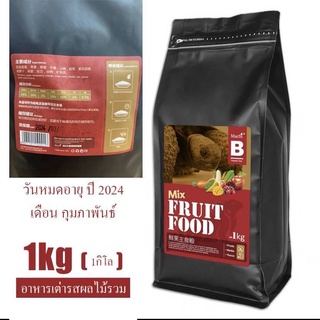 อาหารเต่ารสผลไม้รวม อาหารเต่าอัดเม็ด อาหารเต่า 1kg อาหารเต่ารสผลไม้รวม🌺 สินค้าพร้อมส่ง🌺