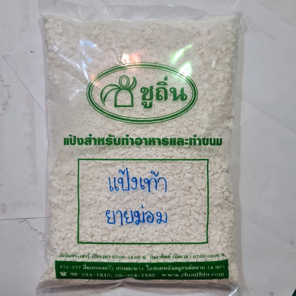 แป้งเท้ายายม่อม "ชูถิ่น" (แป้งท้าวยายม่อม)จากหัวเท้ายายม่อมแท้ บรรจุถุงละ 1 กิโลกรัม