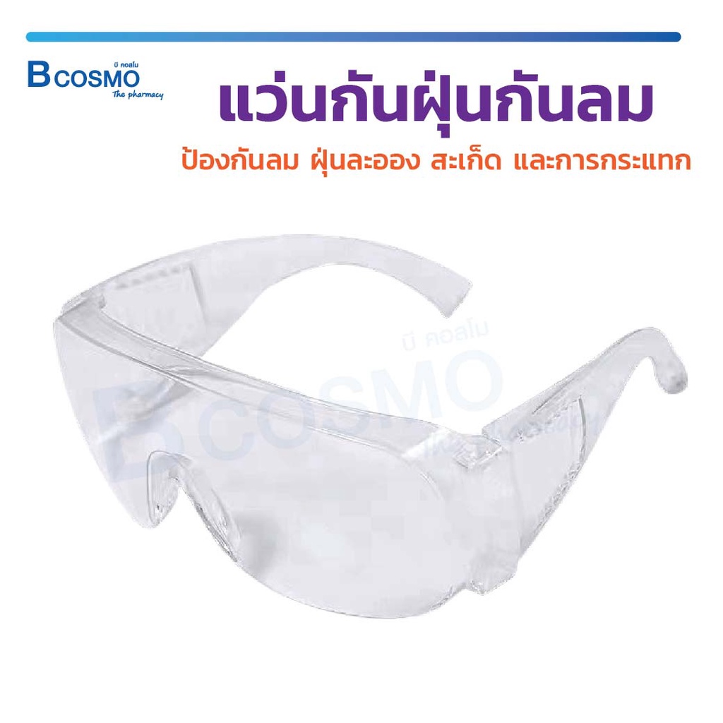 แว่นกันฝุ่นกันลม เลนส์โปร่งแสง วัสดุผลิจาก PC แว่นนิรภัย ป้องกันฝุ่นละออง