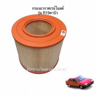 กรองอากาศรถ เรย์โนลต์  R9,R19 (Airfilter Renault)🚗 ส่งฟรี