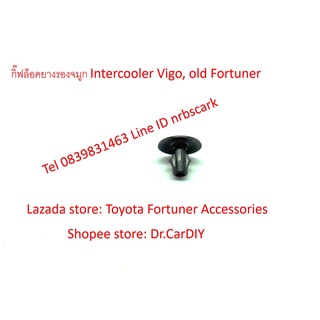 กิ๊บล็อคยางรองจมูก intercooler ใน Toyota Vigo Old Fortuner ของแท้ made in Japan