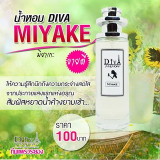 น้ำหอม DIVA  กลิ่น Miyake (ยอดฮิต ) แถม5มล. หอมติดทนทั้งวัน ✨✨พร้อมส่ง