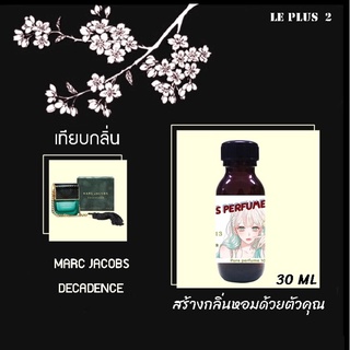 หัวเชื้อน้ำหอมเทียบ แบรนด์ MARC JACOBS กลิ่น DECADENCEหัวเชื้ออย่างดีไม่ผสมแอลกอฮอลส์