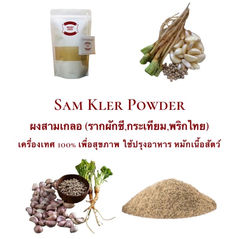 ผงสามเกลอ สามเกลอ จากเครื่องเทศ 100% ไม่มีแป้ง (กระเทียม,พริกไทย,รากผักชี) ใช้ปรุงอาหาร หมักเนื้อสัตว์ หอมมาก คีโตทานได้