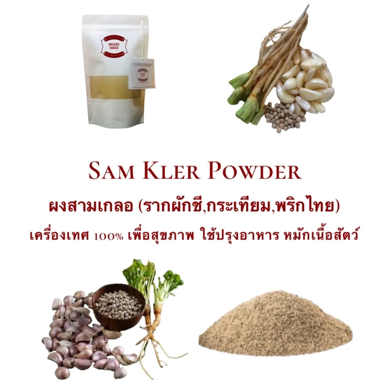 ผงสามเกลอ สามเกลอ จากเครื่องเทศ 100% ไม่มีแป้ง (กระเทียม,พริกไทย,รากผักชี) ใช้ปรุงอาหาร หมักเนื้อสัตว์ หอมมาก คีโตทานได้