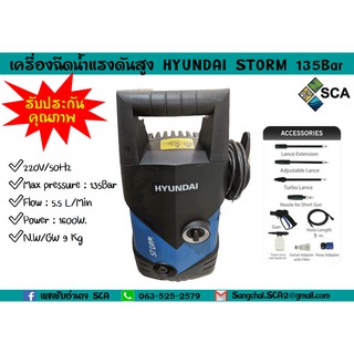 เครื่องฉีดน้ำแรงดันสูง Hyundai รุ่น STORM 135Bar (รับประกันคุณภาพสินค้า)