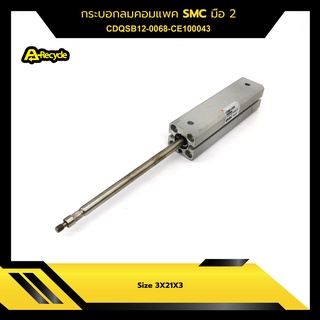 [มือสอง]กระบอกลม SMC CDQSB12-0068-CE100043