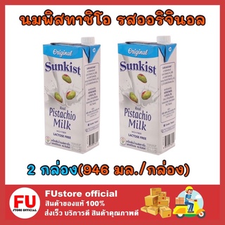 FUstore[2กล่อง] ซันคิสท์ sunkist นมพิสทาชิโอ uht รสออริจินอล นมเจ วีแกน นมถั่ว นมพืช pistachio milk มังสวิรัติ