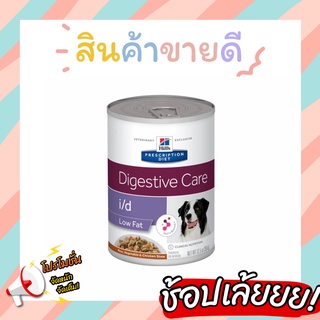 Hills Digestive care i/d low fat สำหรับสุนัขที่ระดับไขมันในเลือดที่ไม่เหมาะสม การไม่สามารถย่อยไขมัน ขาด 354g.