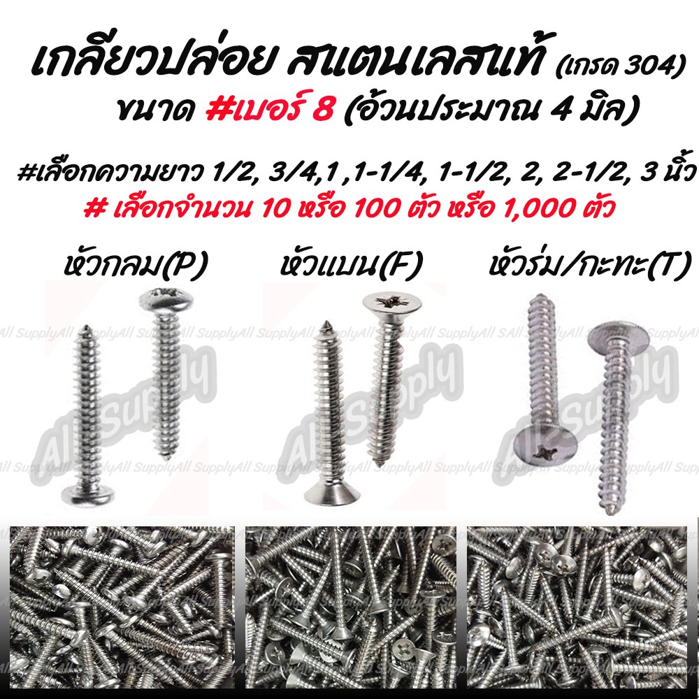 เก็บโค๊ด MT11BTลด50บาท เกลียวปล่อย สแตนเลส เบอร์ 8 จำนวน 10 ตัว #เลือก หัว P/F/T #เลือกความยาว 1/2 -