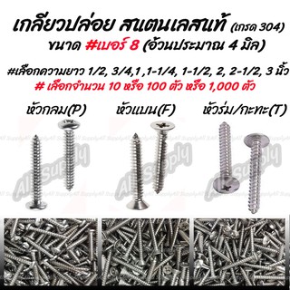 เก็บโค๊ด MT11BTลด50บาท เกลียวปล่อย สแตนเลส เบอร์ 8 จำนวน 100 ตัว #เลือก หัว P/F/T #เลือกความยาว 1/2นิ้ว ถึง 4นิ้ว