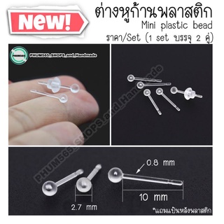 ต่างหูก้านพลาสติกแบบหัวกลม Mini Plastic Bead ราคา/Set (2 คู่) 📌สินค้าพร้อมส่ง