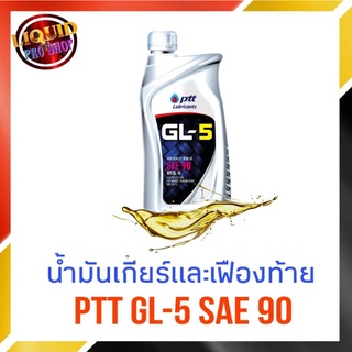 น้ำมันเกียร์ น้ำมันเฟืองท้าย ptt GL-5 SAE 90 1ลิตร