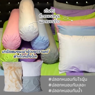 ปลอกหมอนคลุมหมอนหนุน ป้องกันน้ำลาย กันฝุ่น ขนาดมาตรฐาน พาราแคร์