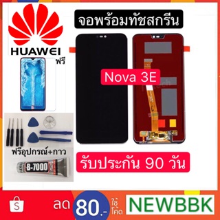 หน้าจอ HUAWEI Nova 3E (จอแสดงผลพร้อมทัชสกรีน）รับประกัน 90 วัน ฟรีอุปกรณ์