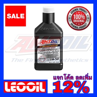 Amsoil Signature Series SAE 5w-50 น้ำมันเครื่องสังเคราะห์แท้ 100% เกรดไฮเอนด์ ค่าความหนืด 5w 50 (5w50) ขนาดควอท