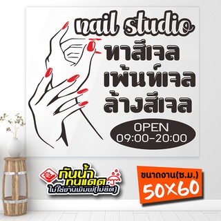 สติ๊กเกอร์ร้านทำเล็บ ทาสีเจล ต่อเล็บ ล้างสีเจล  รุ่น Nail-02-002 งานไดคัทด้วยคอม คงทน (สีไม่ลอก) ขนาด 50x60 ซ.ม.