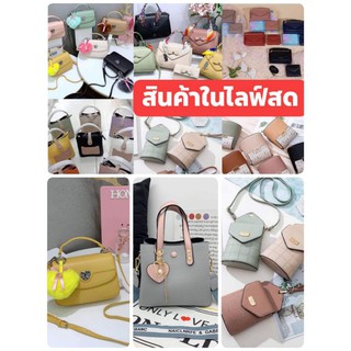 กระเป๋าแบรนด์แท้ ( สั่งซื้อสินค้าในไลฟ์สด )