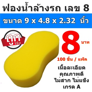 ฟองน้ำล้างรถ เลข 8 ขายส่งยกแพ็ค 100 ชิ้น/ห่อ