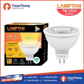 Lamptan หลอด LED MR16 7W GU5.3 220V ต่อไฟตรง รุ่น Comet Beam (บอดี้ขาว)