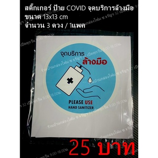 สติ๊กเกอร์ ป้าย COVID จุดบริการล้างมือ