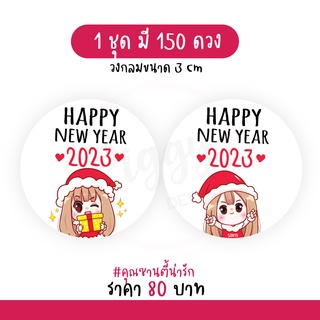 สติกเกอร์สวัสดีปีใหม่ "happy new year 2023" สวัสดีปีใหม่ 2566 150 ดวง [ซานตี้น่ารัก]