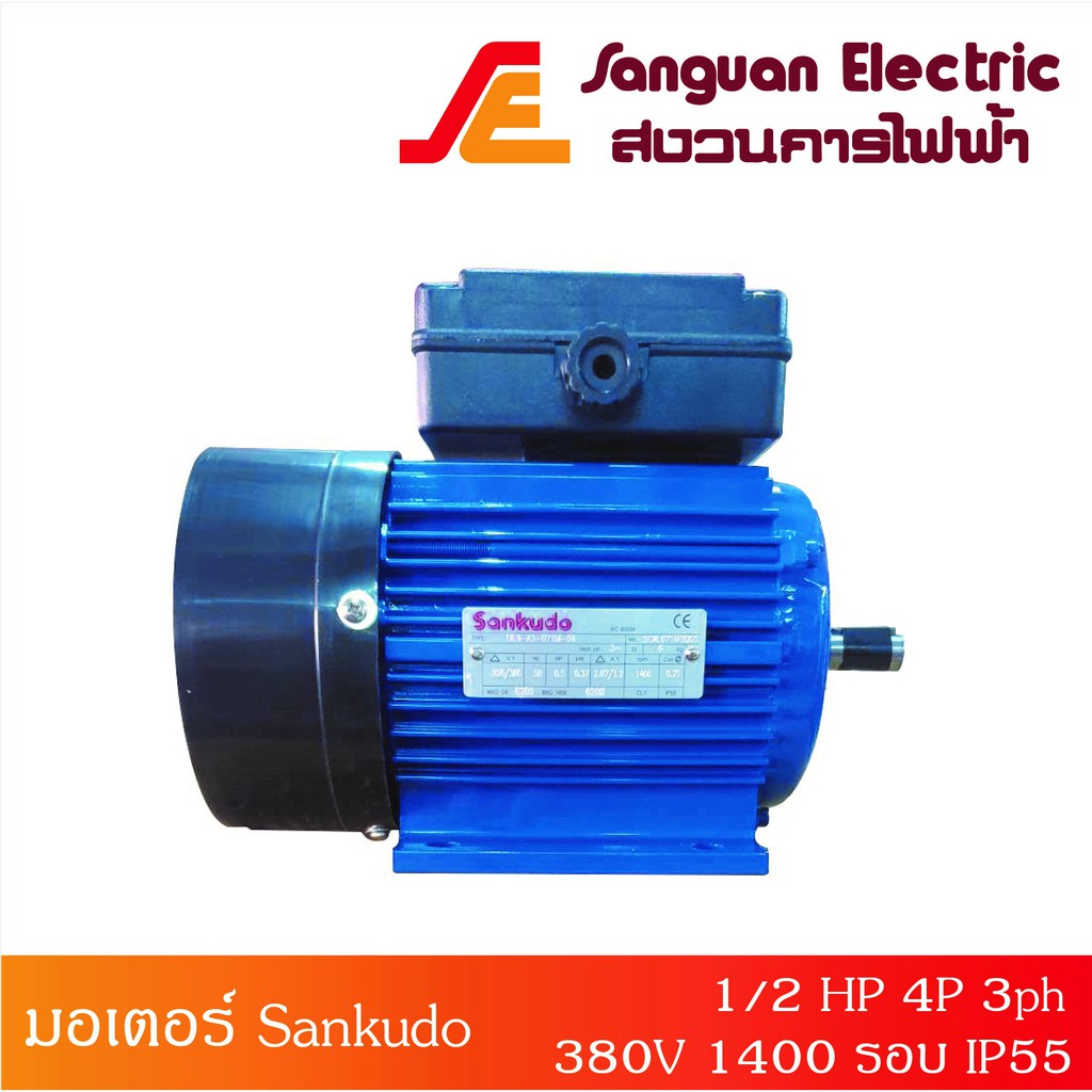 มอเตอร์ มอเตอร์พัดลม มอเตอร์อุปกรณ์เครื่องจักร มอเตอร์ไฟฟ้า Sankudo 1/2 HP 4P 3ph 380V 3สาย 1400 รอบ