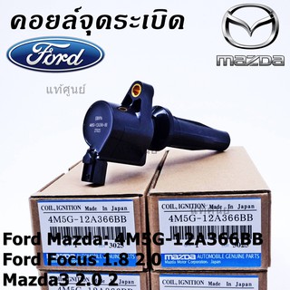 คอยล์จุดระเบิดแท้ รหัส Ford/Mazda: 4M5G-12A366BB/ FORD FOCUS 1.8 &amp; 2.0 / ESCAPE / RANGER 2.5 และ Mazda 3 (2.0),TRIBUTE